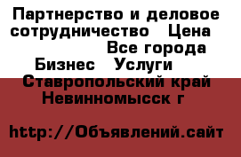 Партнерство и деловое сотрудничество › Цена ­ 10 000 000 - Все города Бизнес » Услуги   . Ставропольский край,Невинномысск г.